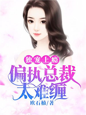 独宠新妻偏执总裁很深情