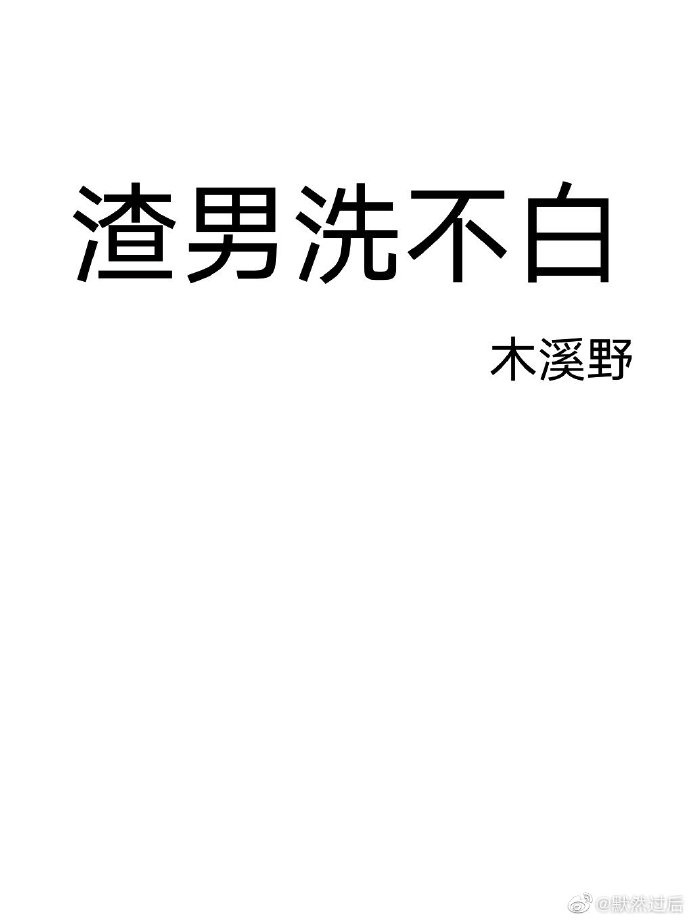 渣男洗不白全文免费阅读