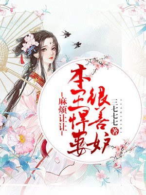 麻烦让让:本王悍妻很善妒155章