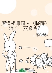 双修否?顾锦疏 百度网盘