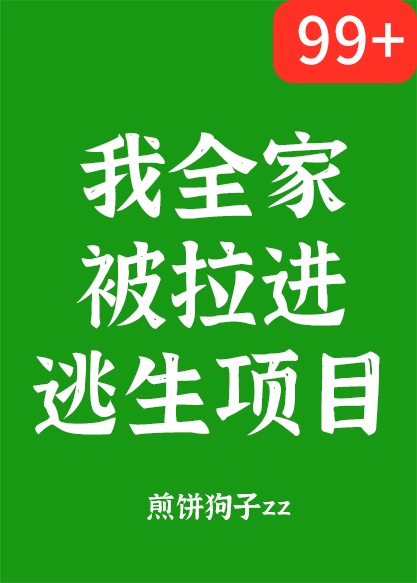 我全家被拉进逃生项目82章