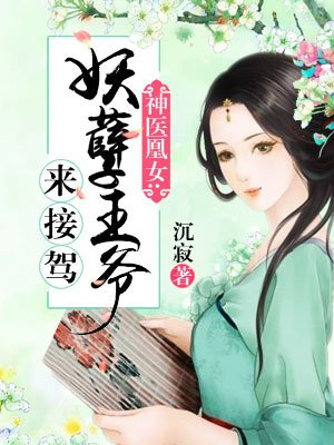 《神医狂妃:妖孽王爷惹不起》