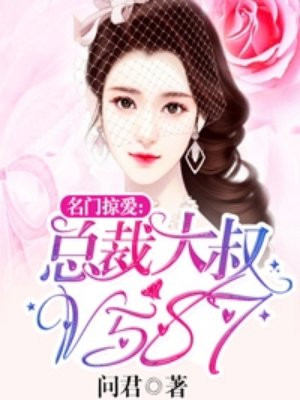 名门暖婚总裁大人超会宠