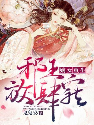 重生嫡女:邪王塌上来全文