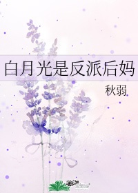 白月光后