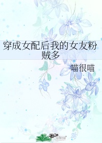 《穿成女配后我努力作死》 作者:昔邀晓