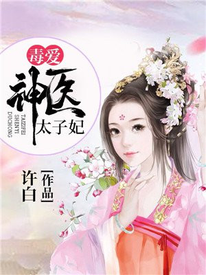 神医嫡女:腹黑太子妃