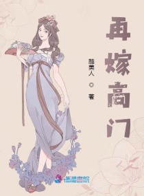 高门嫡女之再嫁txt