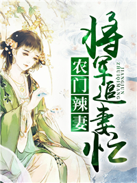 将军追妻忙苏大丫