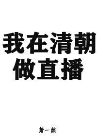 我在清朝当咸鱼格格党