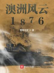 澳洲风云1876无删减版