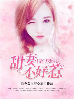 豪门盛婚甜妻不好惹免费