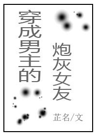 穿成男主的炮灰女友漫画