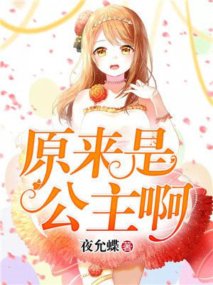 原来是公主啊漫画