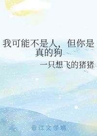 但你是真的狗该怎么回