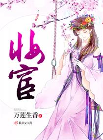 妆宦无防盗