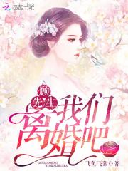 顾先生我们离婚吧小说(舒盼顾绍霆)章节阅读