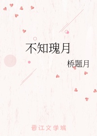 不知瑰月未删减版