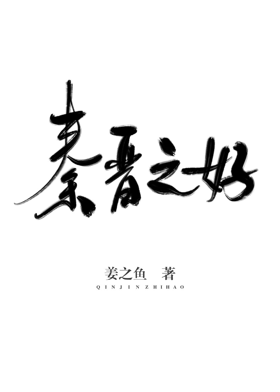 秦晋之好简介