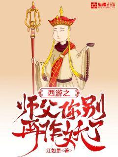 西游:大师兄我把师傅埋了