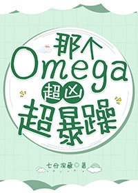 那个超a的omega