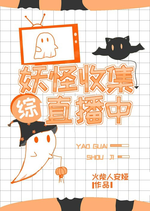 收集妖怪的漫画