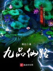 九品仙路最新章节正版