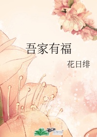 吾家有福 顶点