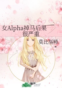 女alpha掉马后果很严重全文