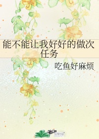 能不能让我好过一点