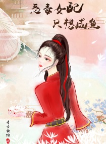 《恶毒女配