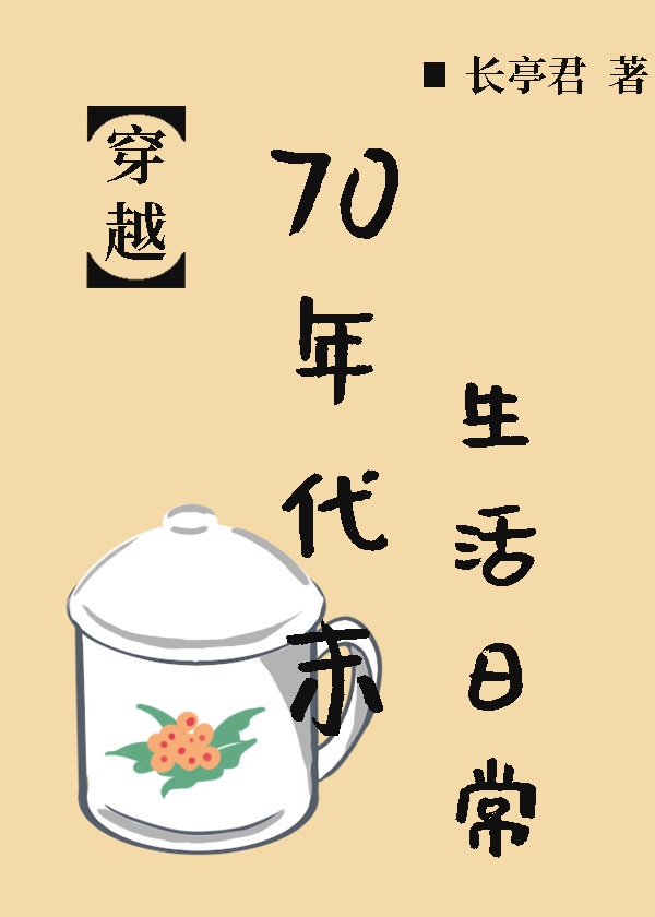 70年代末生活日常txt长亭君