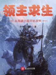 领主求生:从残破小院开始攻略免费下载