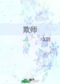 欺师漫画免费观看下拉48