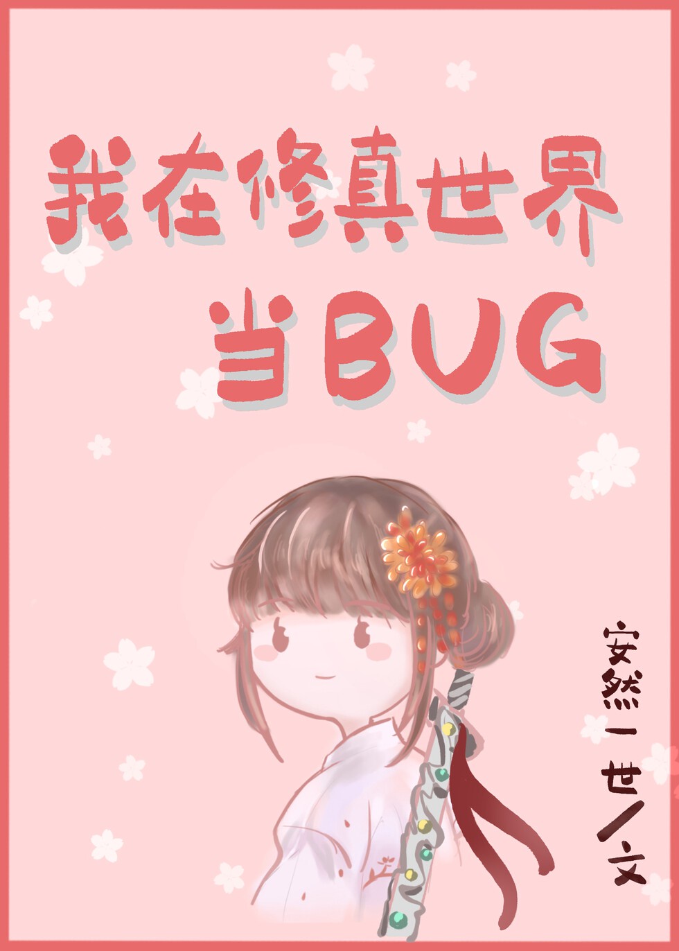 我在修仙世界当bug小说