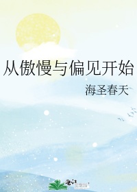 你从傲慢与偏见中学到了什么