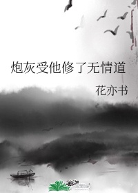 炮灰受他修了无情道作者:花亦书