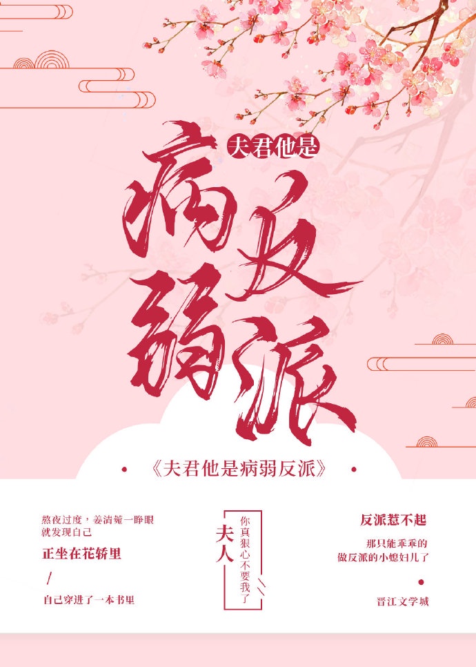 夫君他是病弱反派(穿书)作者:月出东山