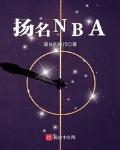 扬名nba笔趣阁