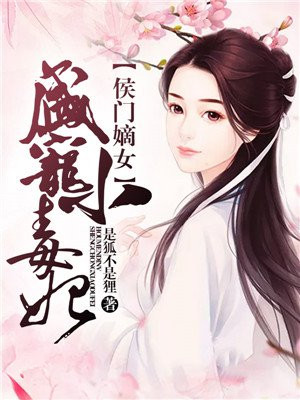 侯门嫡女:盛宠小毒妃漫画