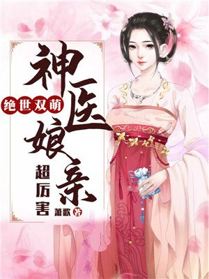 绝世双萌:神医娘亲超厉害 第18章