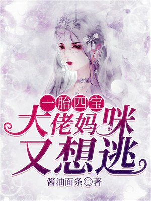 一胎四宝大佬妈咪又想逃