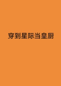 穿到星际当皇厨TXT