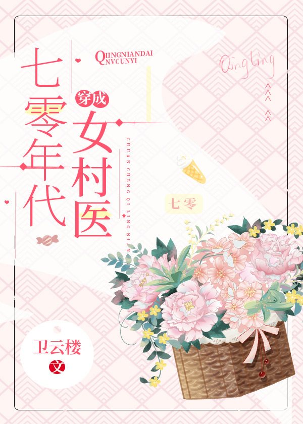 穿成七十年代文女主