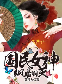 《国民女神 拽翻天》