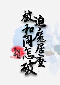 被迫和魔同居怎么破