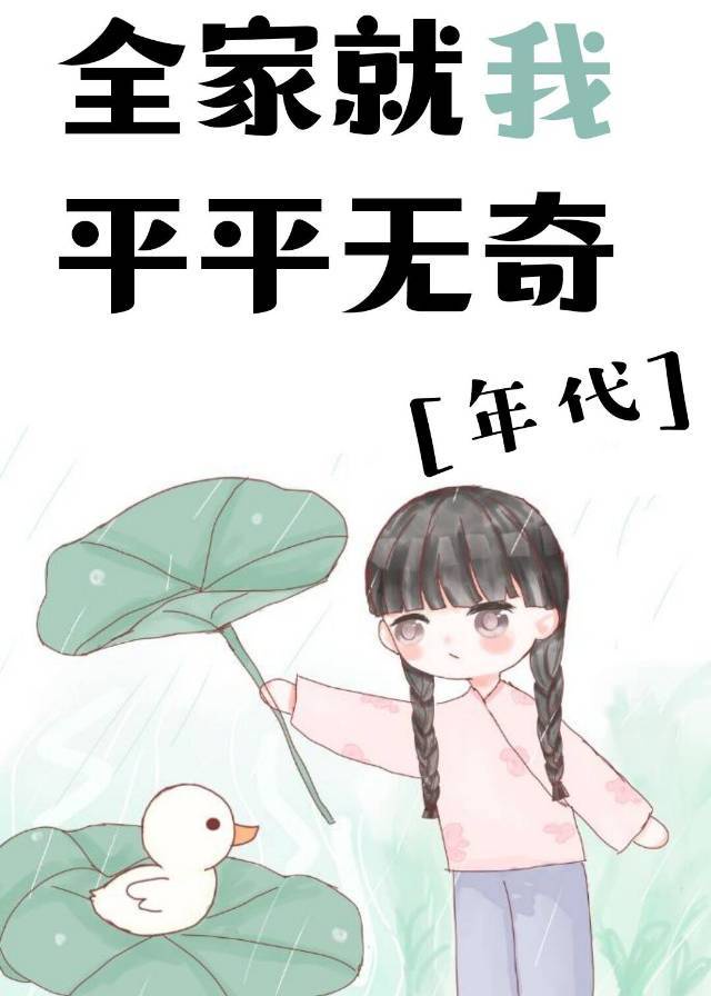 七零之全家就我平平无奇[年代]