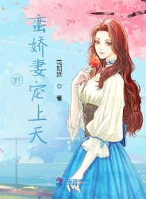 闪婚娇妻宠上天免费版