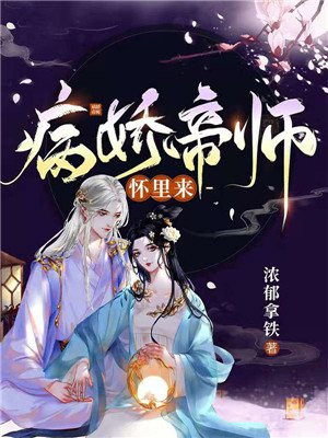 病娇帝师怀里来 小说