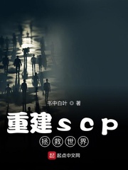 重建scp拯救世界起点